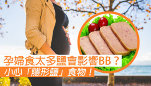 孕婦食用過量鹽份 對寶寶有什麼影響？