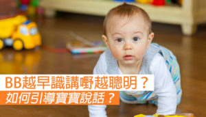 寶寶越早識講嘢越聰明？