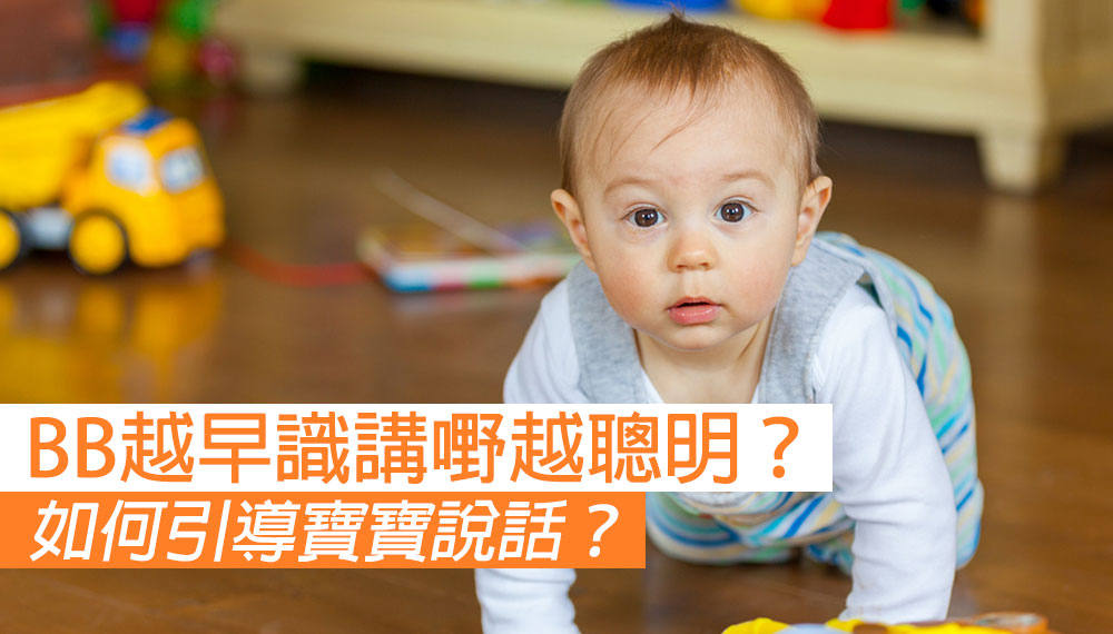 寶寶越早識講嘢越聰明？