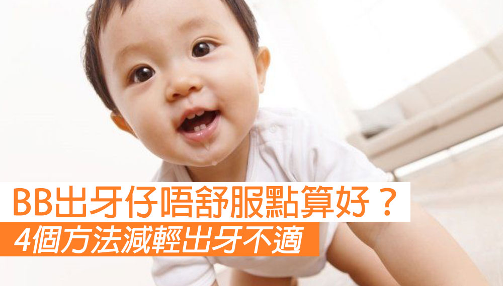 【BB出牙唔舒服點算好？】4個方法減輕出牙不適