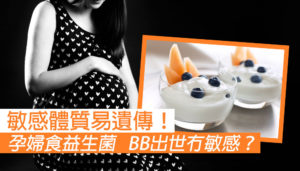 孕婦食益生菌 BB出世冇敏感？