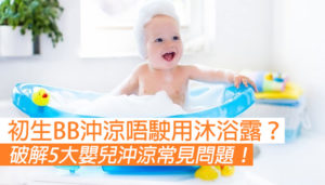 BB沖涼有學問 破解5大常見問題！