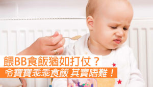 如何令寶寶乖乖食飯？