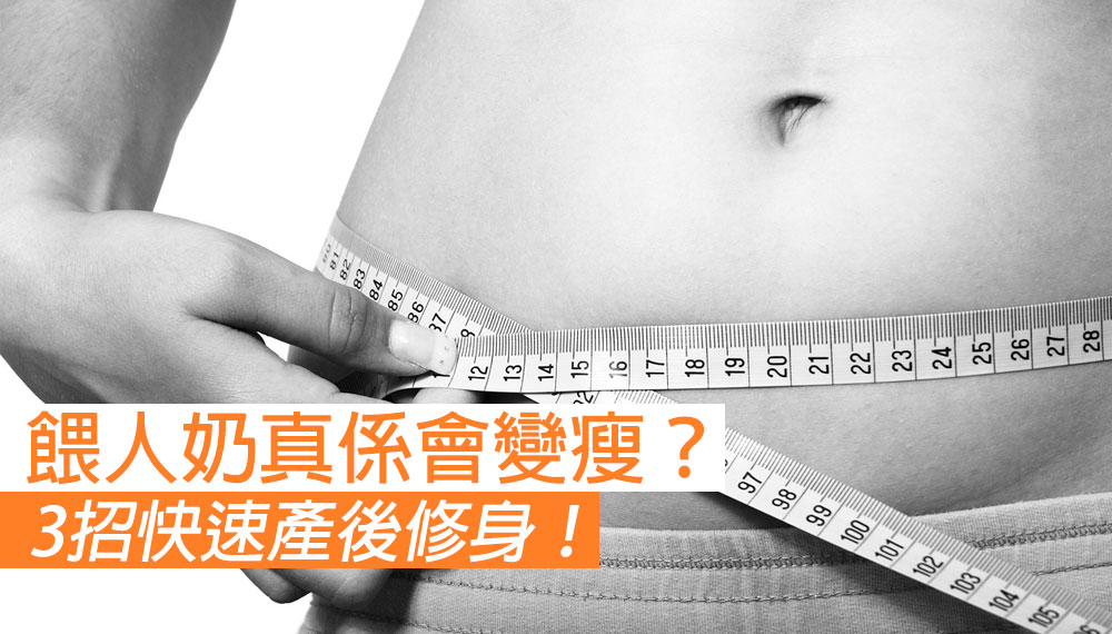 【餵母乳真的有助減肥？】3招快速產後修身