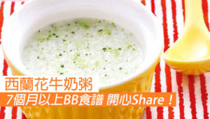 【7個月以上BB食譜】西蘭花牛奶粥