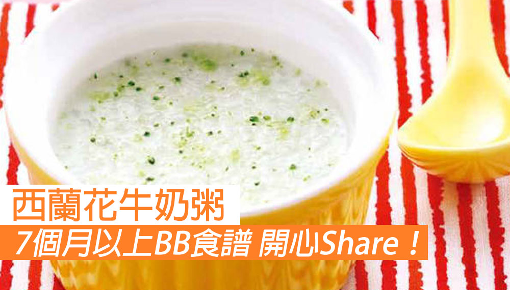【7個月以上BB食譜】西蘭花牛奶粥