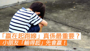 小朋友要「輸得起」先會贏！