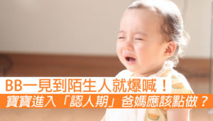 寶寶進入「認人期」，爸媽應該點做？