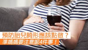 預防胎兒畸形 準媽媽要注意這4件事！