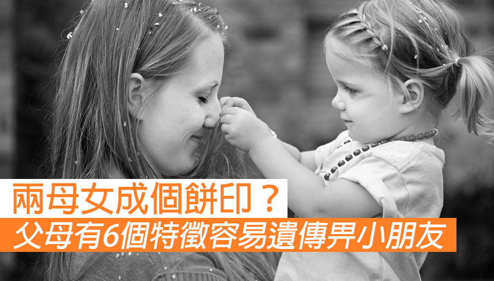 父母有6個特徵容易遺傳畀小朋友