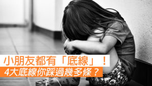 小朋友4大底線 父母咪亂踩！