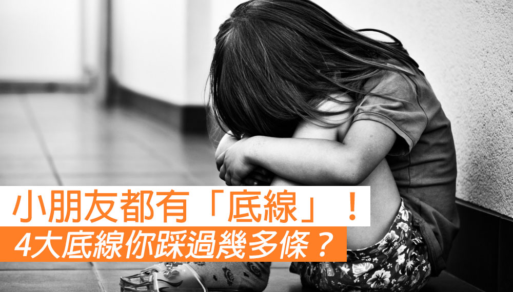 小朋友4大底線 父母咪亂踩！