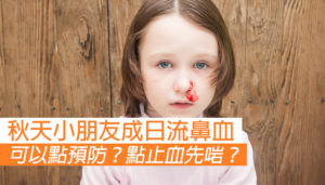 秋天小朋友容易流鼻血 預防措施及止血方法
