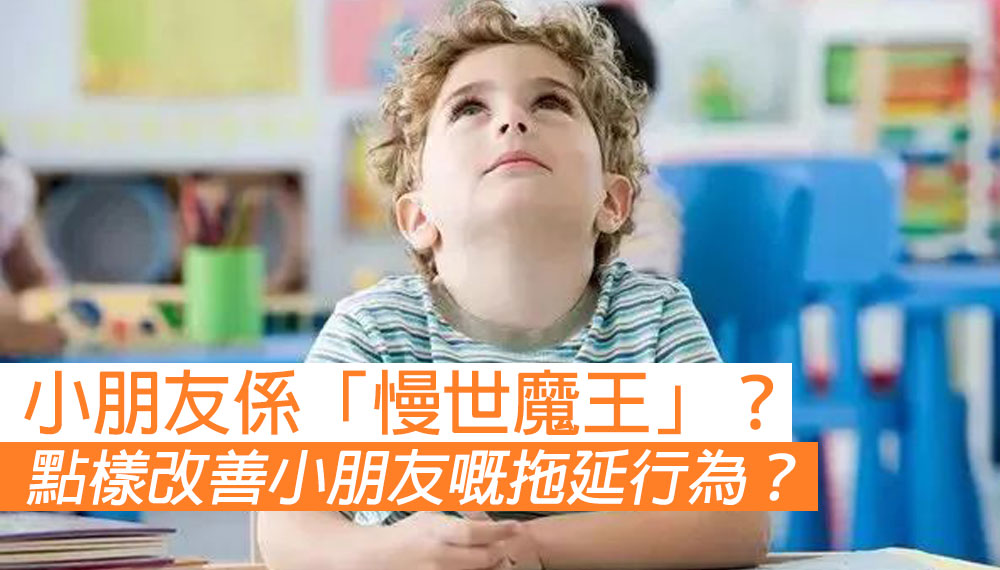 【小朋友做咩都拖拖拉拉？】如何改善小朋友的拖延行為？