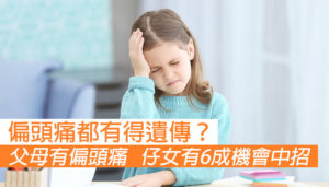 小朋友都會偏頭痛？原來偏頭痛會遺傳！
