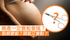 【順產一定要剪會陰？】剪會陰的原因和謬誤