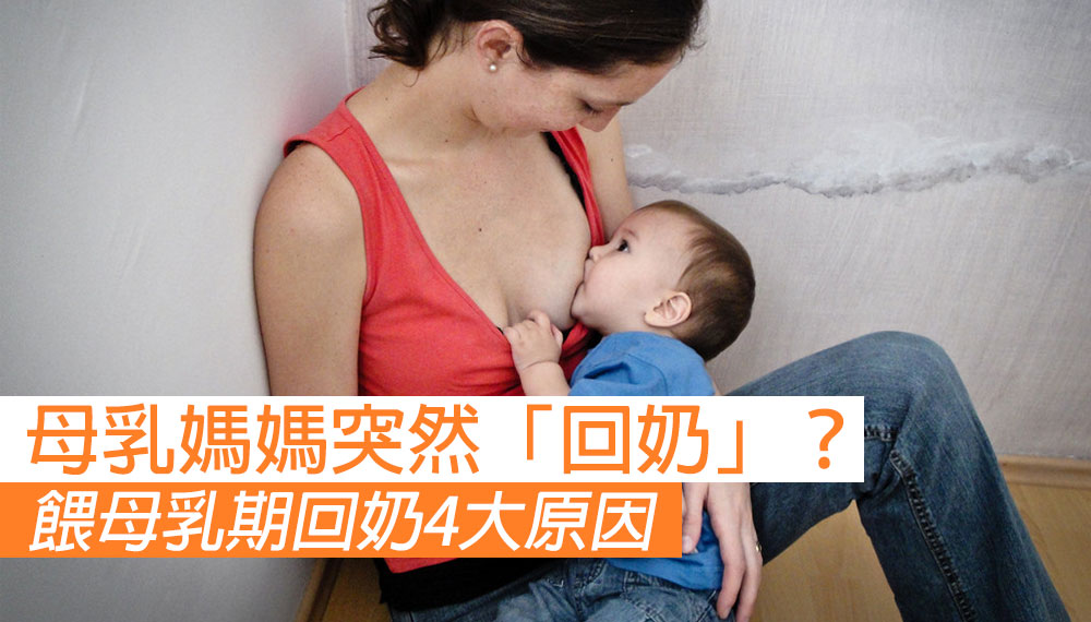 餵母乳期回奶4大原因
