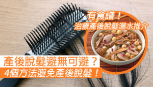 【產後脫髮避無可避？】 4個方法避免產後脫髮！