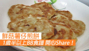 【1歲半以上BB食譜】鮮菇薯仔煎餅