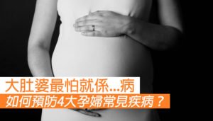 如何預防4大孕婦常見疾病？