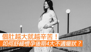 如何舒緩懷孕後期4大不適癥狀？