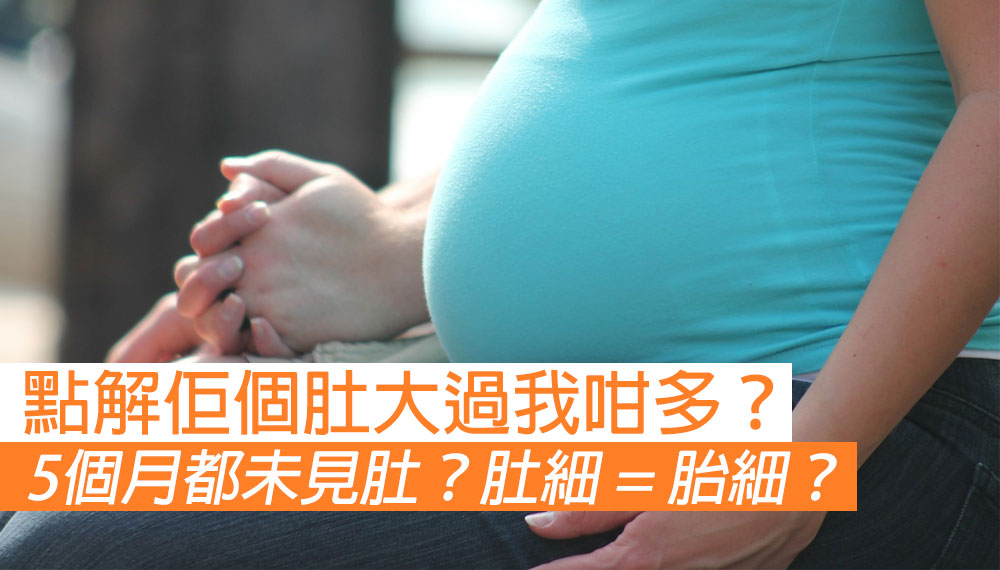 【孕婦個肚細 代表個胎都細？】孕婦肚子大小的決定因素