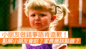 小朋友做錯事唔道歉 家長應該點做？
