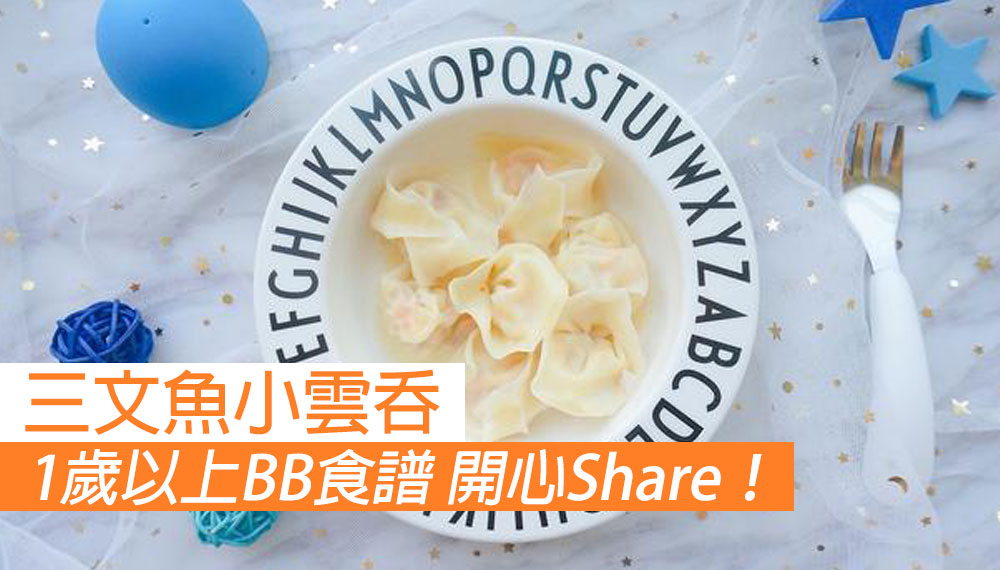 1歲以上BB食譜 三文魚小雲吞