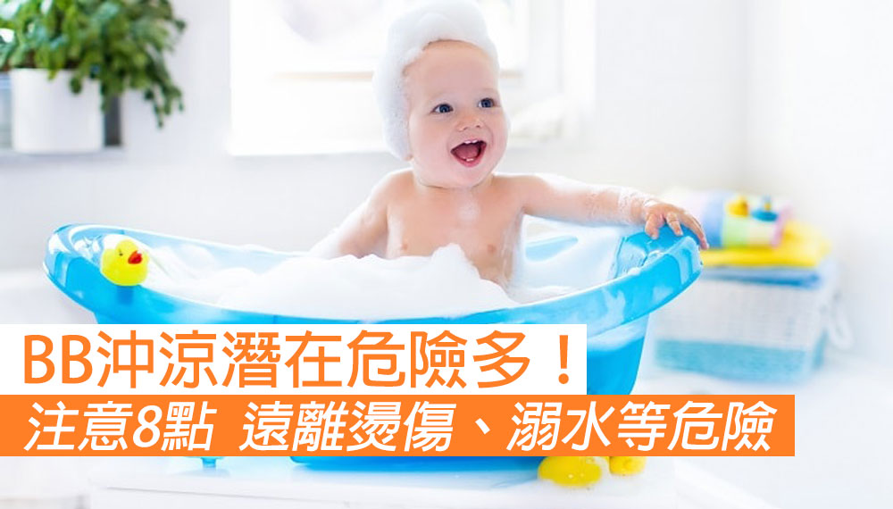 BB沖涼潛在危險多！