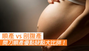 順產 vs 剖腹產 優點缺點大比拼！