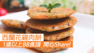 1歲以上BB食譜