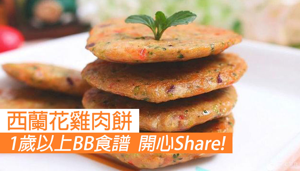1歲以上BB食譜