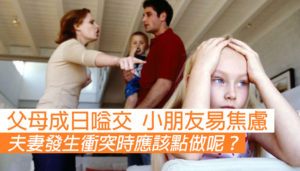 父母經常嗌交 小朋友易焦慮