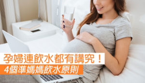 【孕婦飲水有講究！】4個準媽媽飲水原則