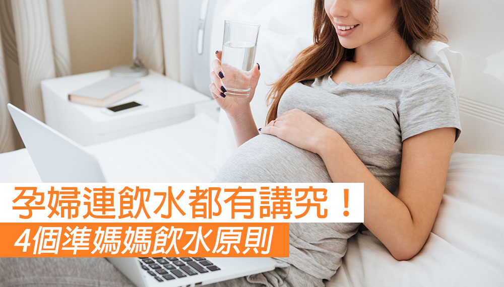 【孕婦飲水有講究！】4個準媽媽飲水原則
