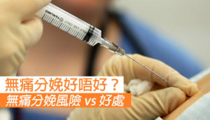 【無痛分娩有冇風險？ 麻醉藥會影響胎兒嗎？】