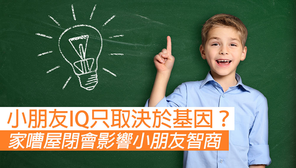 【小朋友智商不只取決於基因！】影響小朋友智力的環境因素