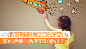 如何培養小朋友的好奇心？