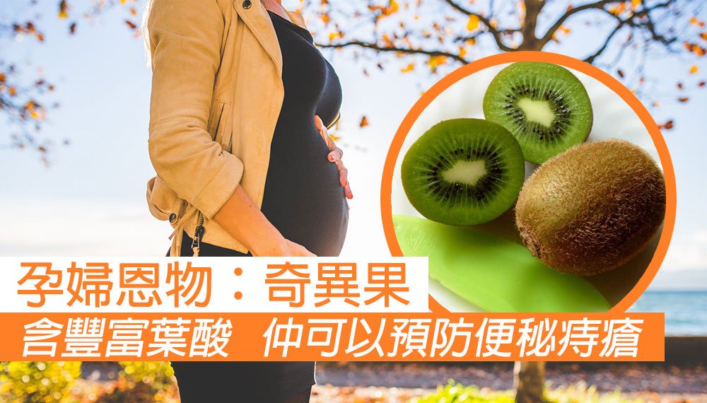 孕婦食奇異果的6個好處