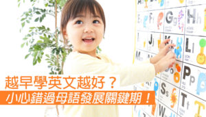 2歲就學英文 會唔會太早？