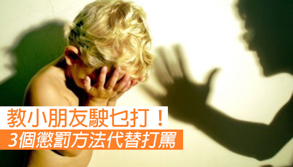 【教小朋友駛乜打！】3個懲罰方法代替打罵