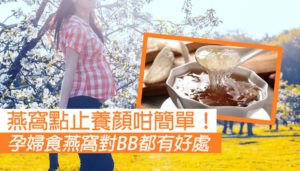 孕婦食燕窩有咩好處？