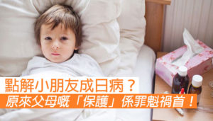點解小朋友成日病？