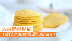 【1歲以上BB食譜】蔬菜奶香鬆餅