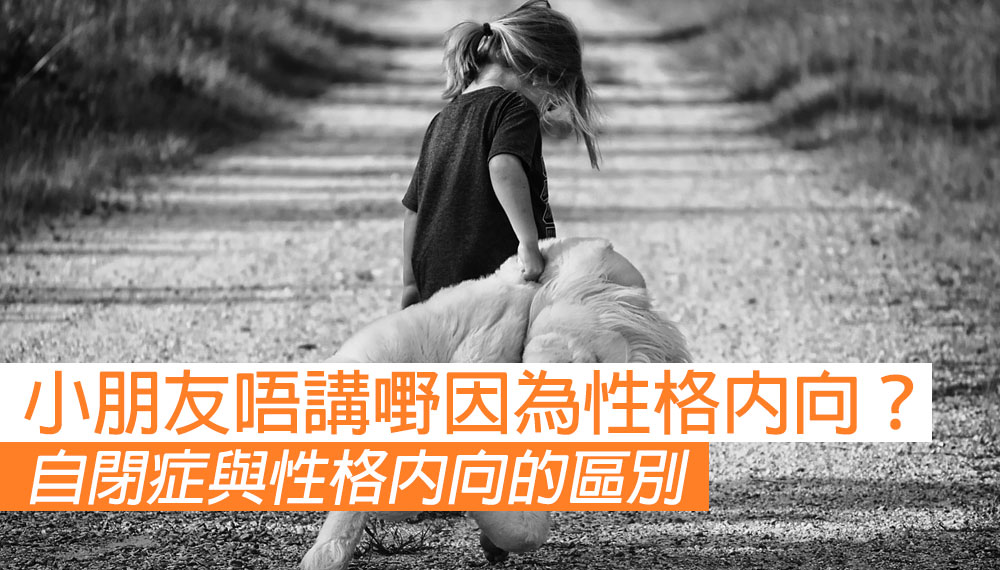 如何區分自閉症與性格內向？