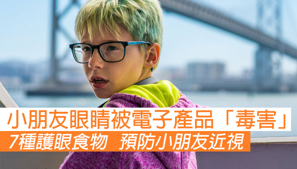 7種護眼食物 預防小朋友近視