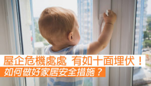如何預防兒童家居意外？