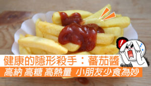 健康的隱形殺手：蕃茄醬