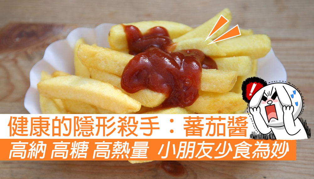 健康的隱形殺手：蕃茄醬