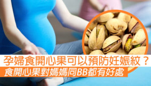 孕婦食唔食得開心果？